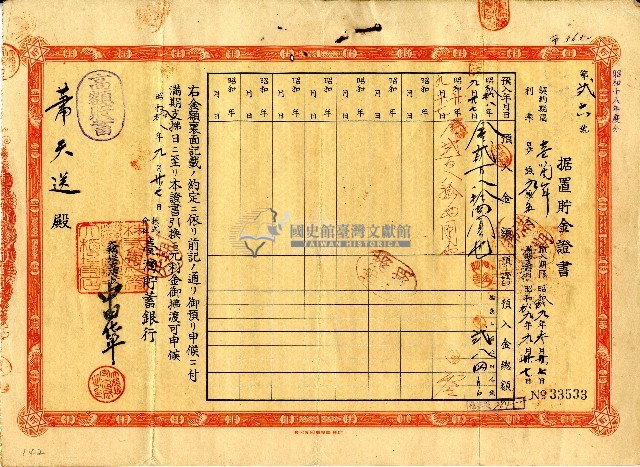 昭和十八年蕭天送据置貯金證書藏品圖，第1張