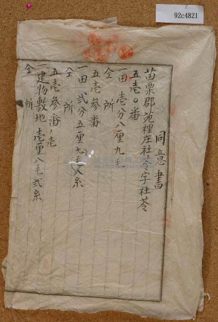 昭和十六年郭大王公派下公業所有權移轉同意書藏品圖，第1張