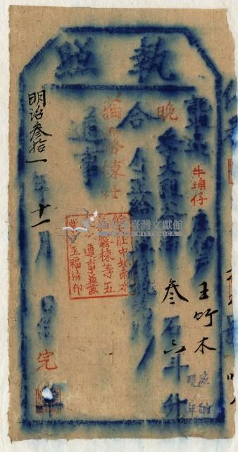 明治三十一年王竹木執照藏品圖，第1張