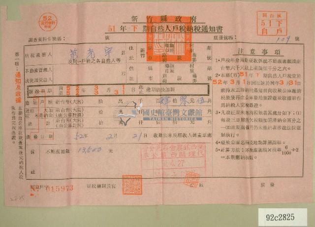 五十一年范光宇下期自然人戶稅納稅通知書收據藏品圖，第1張