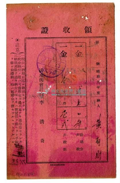 昭和九年黃有才繳納昭和九年度前期分戶稅領收證明藏品圖，第1張