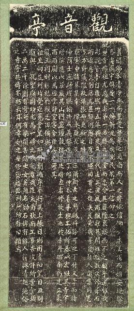 觀音亭改築碑記拓本藏品圖，第1張