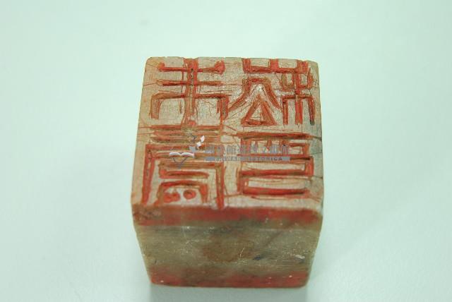 玉質印章朱壽崧印藏品圖，第1張