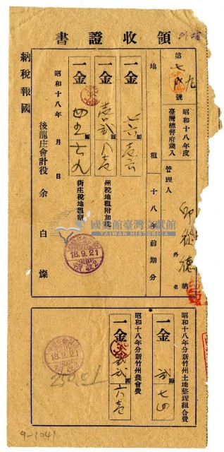 昭和十八年邱從德繳納昭和十八年前期分地租領收證明藏品圖，第1張