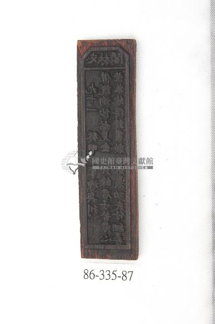 文林閣籤詩版藏品圖，第1張