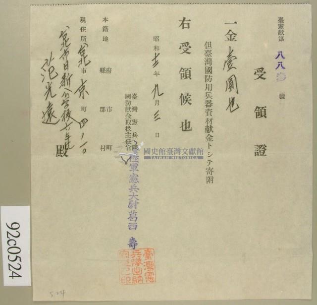 昭和十二年范光遠繳納臺灣國防用兵器資材獻金收領證藏品圖，第1張