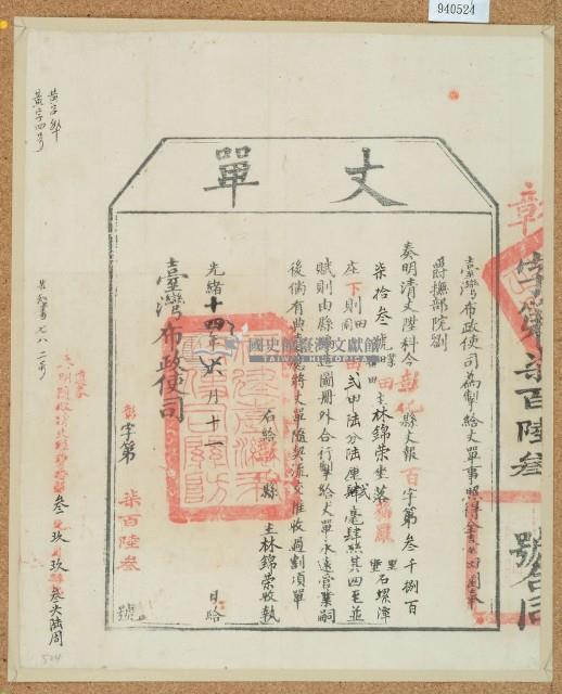 光緒十四年臺灣布政使司掣給田主林錦榮丈單藏品圖，第1張