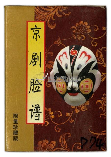 京劇臉譜貳撲克牌藏品圖，第1張