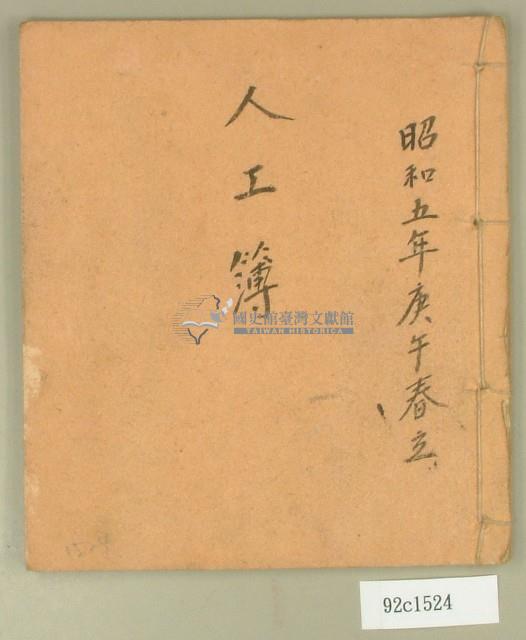 昭和五年人工簿藏品圖，第1張