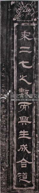 公館五穀宮對聯（上）拓本藏品圖，第1張