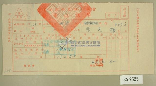 民國四十九年范光棣繳納農田水利會會費征收單藏品圖，第1張