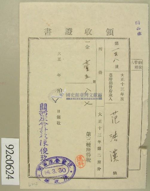 大正十四年范洪漢納所得稅領收證藏品圖，第1張