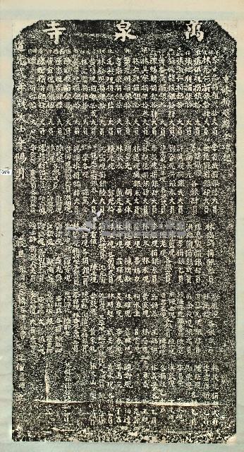 萬泉寺重修捐題碑記拓本藏品圖，第1張