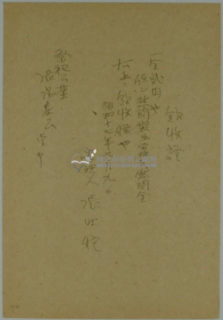 昭和十七年張時修繳納慰問袋勞務慰問金領收證藏品圖，第1張