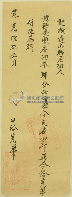 道光六年日北社業戶茅光遠給山脚庄佃人黃德意完單藏品圖，第1張