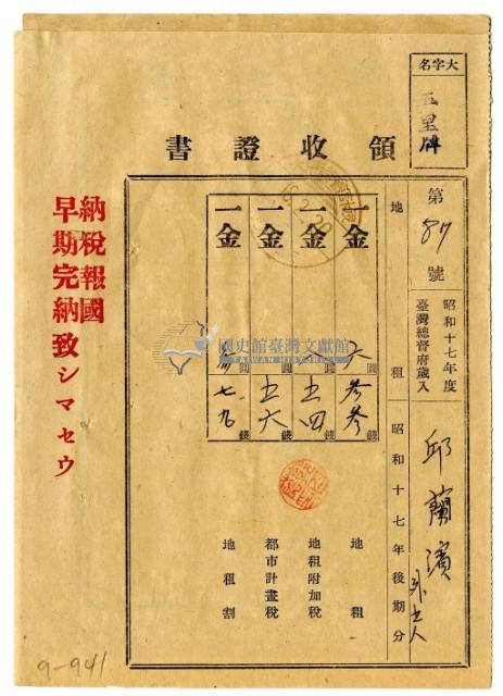 昭和十八年邱蘭濱等六名繳納昭和十七年後期分地租領收證明藏品圖，第1張