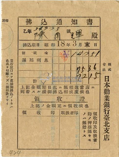 昭和十八年日本勸業銀行臺北支店給陳南輝繳款通知書藏品圖，第1張
