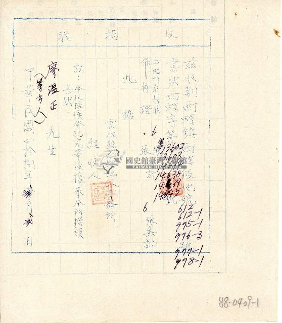 中華民國四拾捌年廖溫正繳納土地所有權狀及保持證收據聯藏品圖，第1張