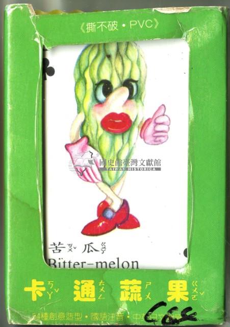 大眾行銷出版社出版卡通蔬果撲克牌藏品圖，第1張