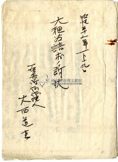 明治三十一年蔡夢元等請求訴狀藏品圖，第1張