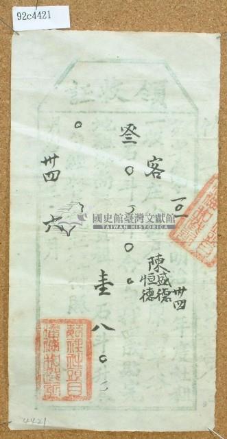 明治三十四年客庄小租戶陳盛德及陳恒德繳納年度社租領收證藏品圖，第1張