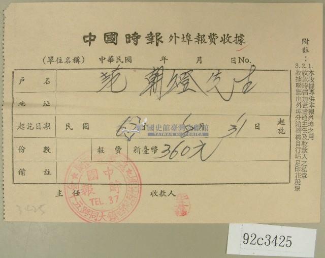 民國六十二年范朝燈中國時報外埠報費收據藏品圖，第1張