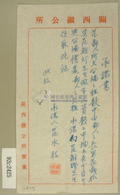 范水枝承諾償還租金之承諾書藏品圖，第1張
