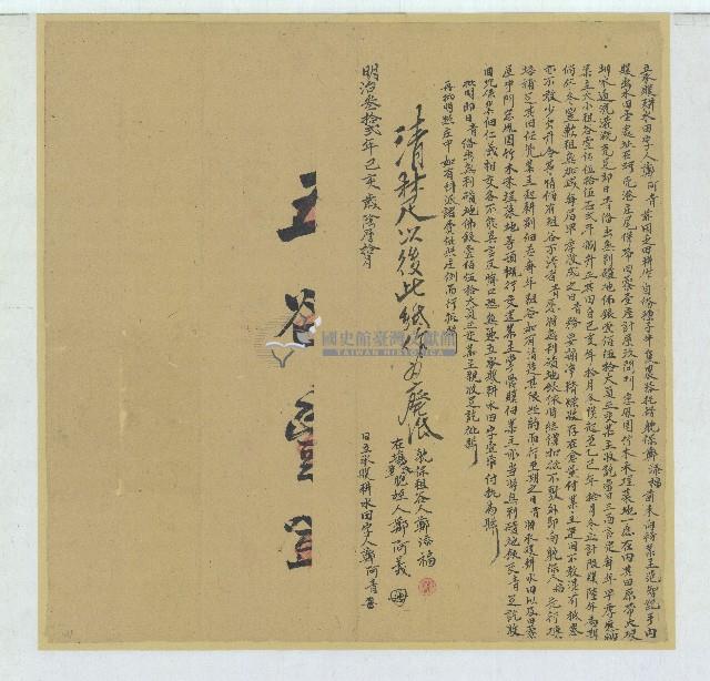 明治三十二年鄭阿青立承贌水田字藏品圖，第1張