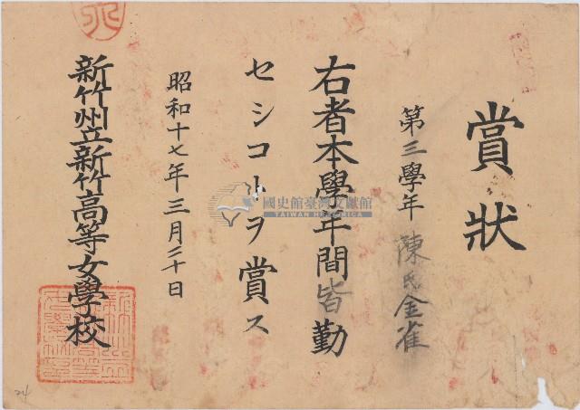 昭和十七年陳氏金雀賞狀藏品圖，第1張