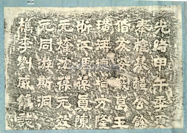 劉威一行仙洞遊誌拓本藏品圖，第1張