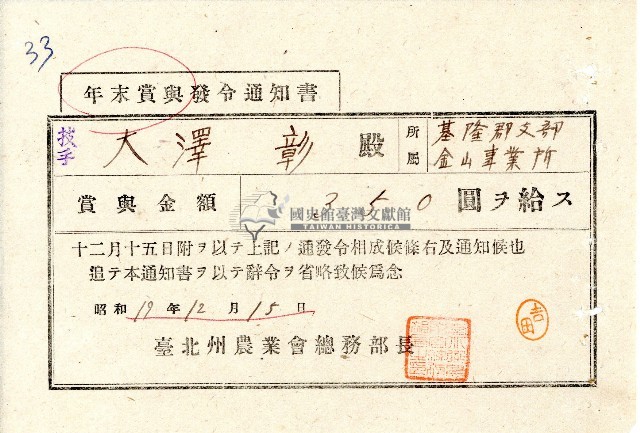 昭和十九年大澤彰年末賞與發令通知書藏品圖，第1張