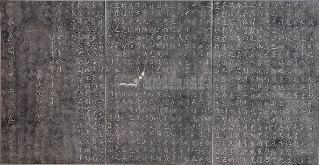 草嶺兵工殉難官兵墓誌碑拓本藏品圖，第1張
