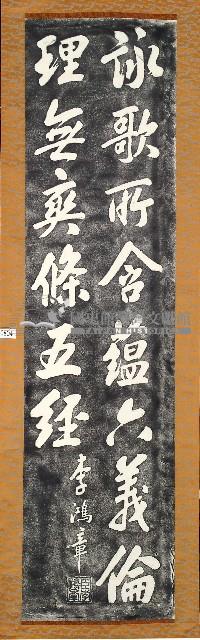 李鴻章書法石刻壁聯拓本藏品圖，第1張