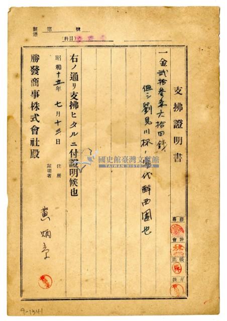 昭和十五年勝發商事株式會社開立黃炳章支出證明書藏品圖，第1張