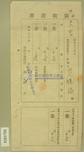 昭和十三年范勝福等繳納地租及農會費領收証藏品圖，第1張