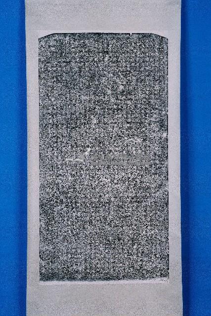 八獎溪義渡碑記拓本藏品圖，第1張