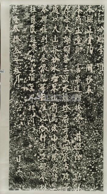 嚴禁匠民越界私墾碑記拓本 藏品圖，第1張