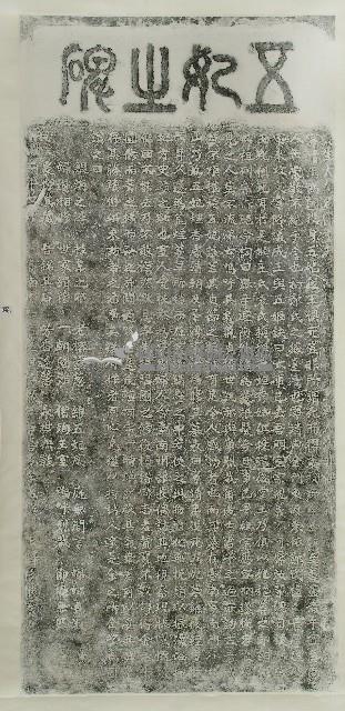 五妃之碑拓本藏品圖，第1張