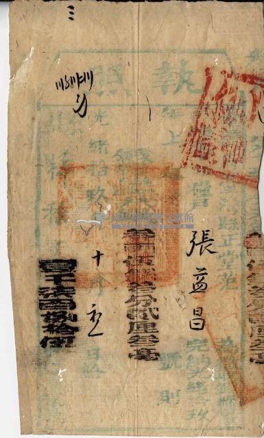 光緒十九年臺灣縣正堂范為徵收糧戶張益昌之執照藏品圖，第1張