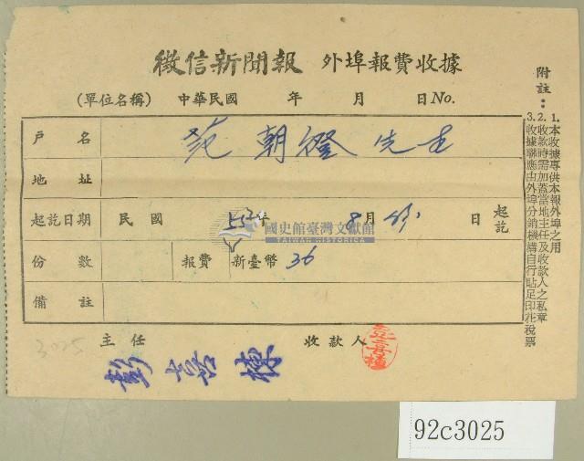 民國五十五年八月范朝燈徵信新聞報繳款收據藏品圖，第1張