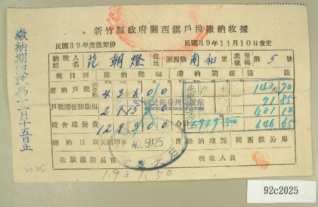 民國四十年范朝燈新竹縣政府關西鎮戶稅繳納收據藏品圖，第1張