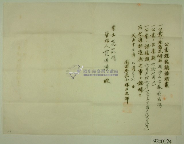 大正十三年關西庄長小林三次郎名義發給范洪漢之公業課稅額證明書藏品圖，第1張