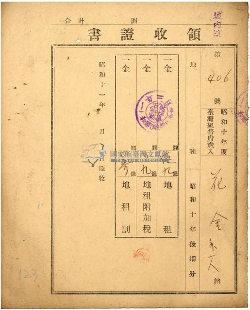 昭和十一年花金繳納地租等領收證藏品圖，第1張