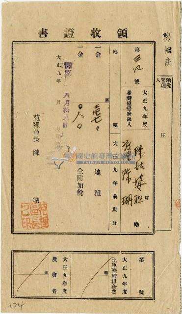 大正九年陳瑚繳納房裡庄大正九年前期地租和地租附加稅領收證明藏品圖，第1張