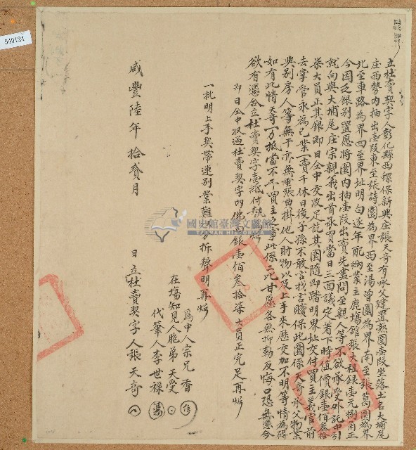 咸豐六年張天奇立杜賣契藏品圖，第1張
