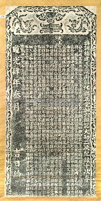 萬春宮廟與香燈祀業諭示碑記拓本藏品圖，第1張