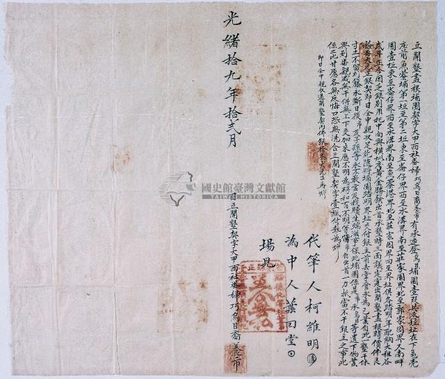 光緒十九年大甲西社婦巧烏目裔養市立開墾契字藏品圖，第1張