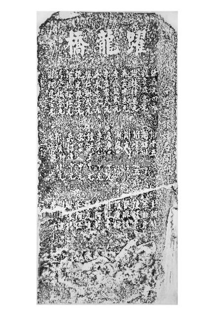 躍龍橋捐題碑記拓本藏品圖，第1張