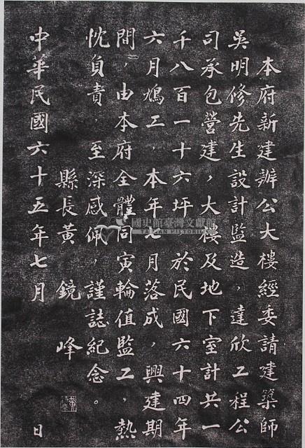 臺東縣政府辦公大樓興建紀念碑拓本藏品圖，第1張