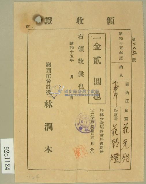 昭和十五年范朝燈繳納范氏翠霞學費領收證藏品圖，第1張